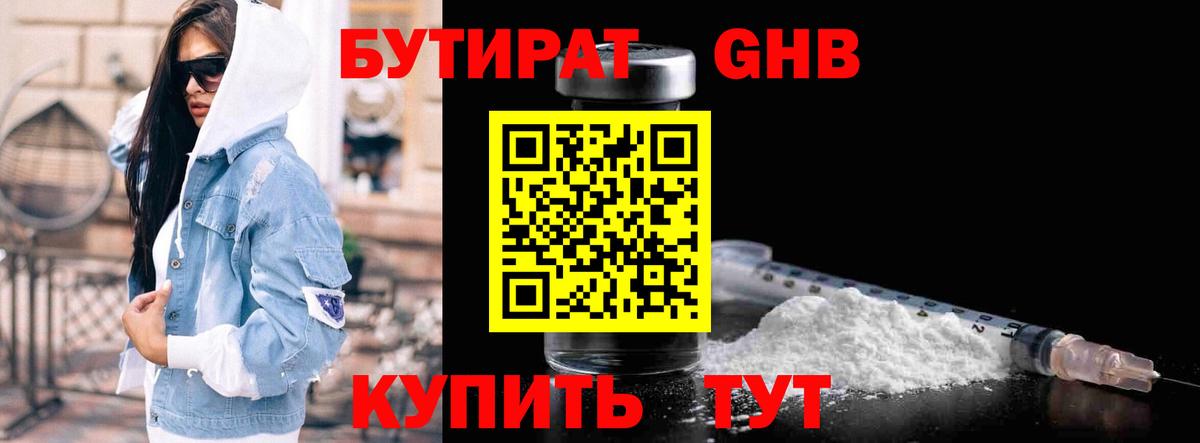 БУТИРАТ 1.4BDO Переславль-Залесский
